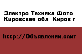 Электро-Техника Фото. Кировская обл.,Киров г.